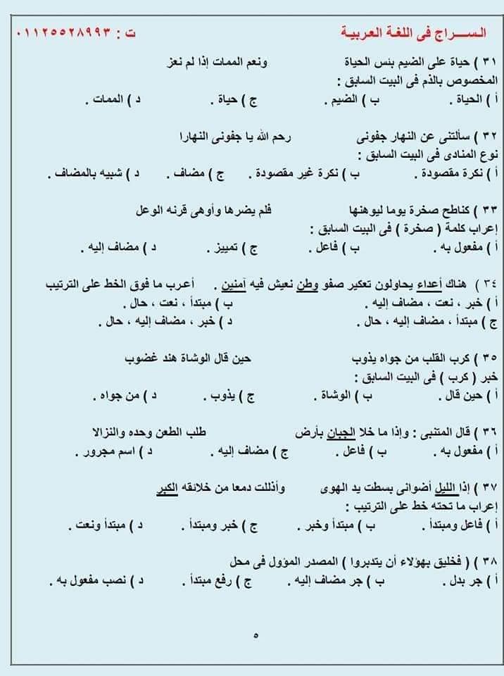 G:\sector\study 13\3ثانوي\لغة عربية\المراجعـة النحويـة لطـلاب الثانويـة 100 سؤال نحـو مُجاب وفق النظام الحديث للثانوية 2022