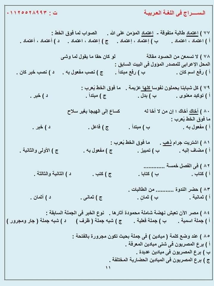 G:\sector\study 13\3ثانوي\لغة عربية\المراجعـة النحويـة لطـلاب الثانويـة 100 سؤال نحـو مُجاب وفق النظام الحديث للثانوية 2022