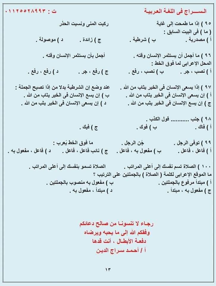 G:\sector\study 13\3ثانوي\لغة عربية\المراجعـة النحويـة لطـلاب الثانويـة 100 سؤال نحـو مُجاب وفق النظام الحديث للثانوية 2022