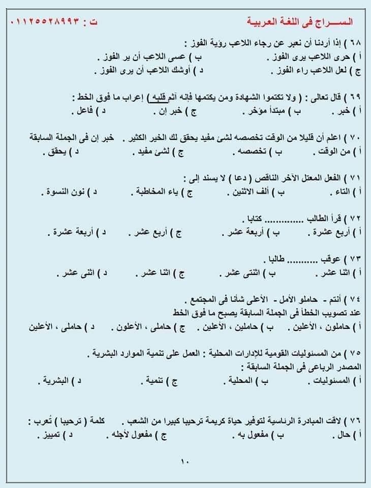 G:\sector\study 13\3ثانوي\لغة عربية\المراجعـة النحويـة لطـلاب الثانويـة 100 سؤال نحـو مُجاب وفق النظام الحديث للثانوية 2022