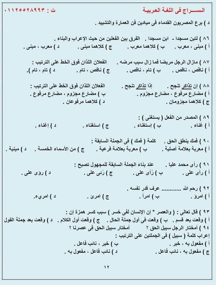 G:\sector\study 13\3ثانوي\لغة عربية\المراجعـة النحويـة لطـلاب الثانويـة 100 سؤال نحـو مُجاب وفق النظام الحديث للثانوية 2022