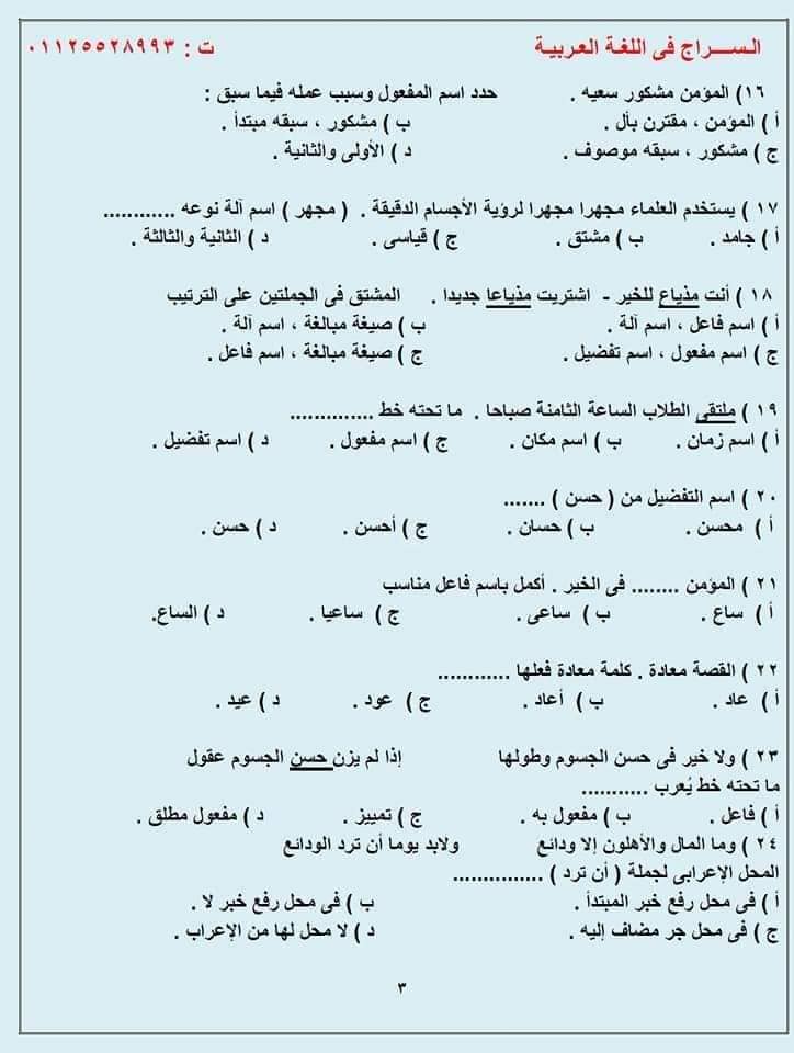 G:\sector\study 13\3ثانوي\لغة عربية\المراجعـة النحويـة لطـلاب الثانويـة 100 سؤال نحـو مُجاب وفق النظام الحديث للثانوية 2022