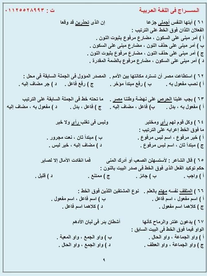 G:\sector\study 13\3ثانوي\لغة عربية\المراجعـة النحويـة لطـلاب الثانويـة 100 سؤال نحـو مُجاب وفق النظام الحديث للثانوية 2022