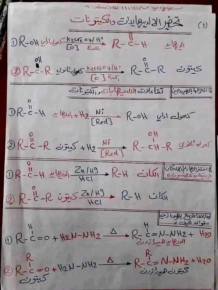 شرح كامل علي الالداهيدات والكاتيونات -كيمياء للصف الثالث الثانوي2022