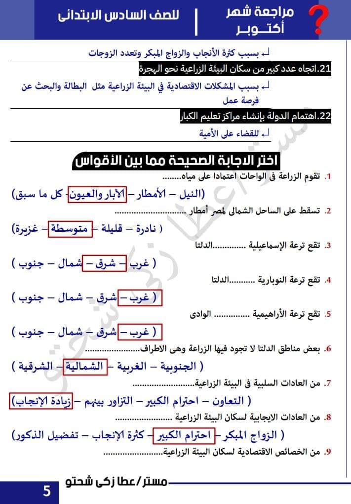 مراجعة دراسات مقرر أكتوبر الصف السادس الابتدائى - الترم الأول -لمسترعطا زكى شحتو