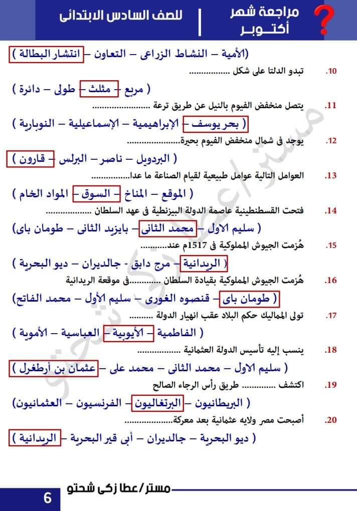 مراجعة دراسات مقرر أكتوبر الصف السادس الابتدائى - الترم الأول -لمسترعطا زكى شحتو