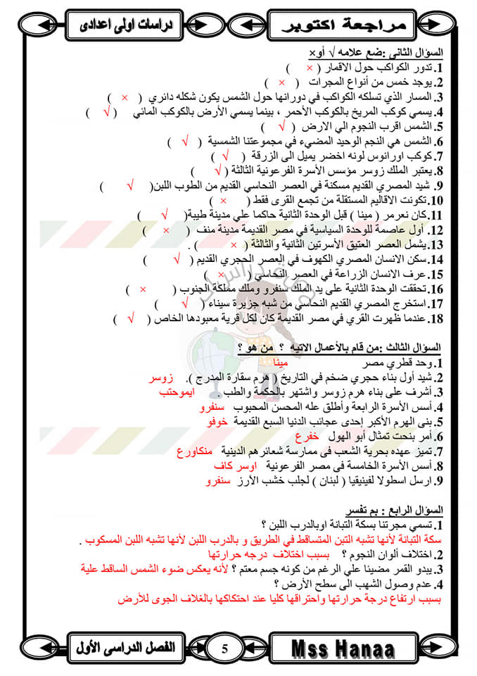 مراجعة دراسات لشهر اكتوبر  س وج بالإجابات - الصف الأول الاعدادي - الفصل الدراسي الأول