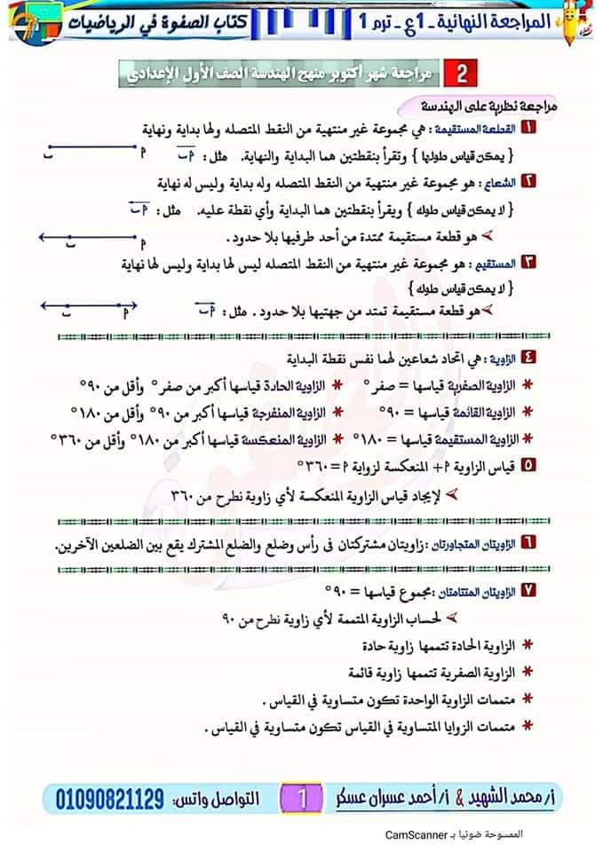 مراجعة رياضيات للصف الاول الاعدادي الترم الاول مقرر اكتوبر