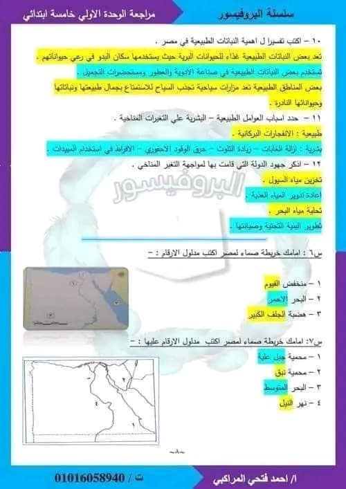 مراجعة علي الوحدة الأولي بالإجابات - دراسات الاجتماعية - للصف الخامس الابتدائي - الفصل الدراسي الأول