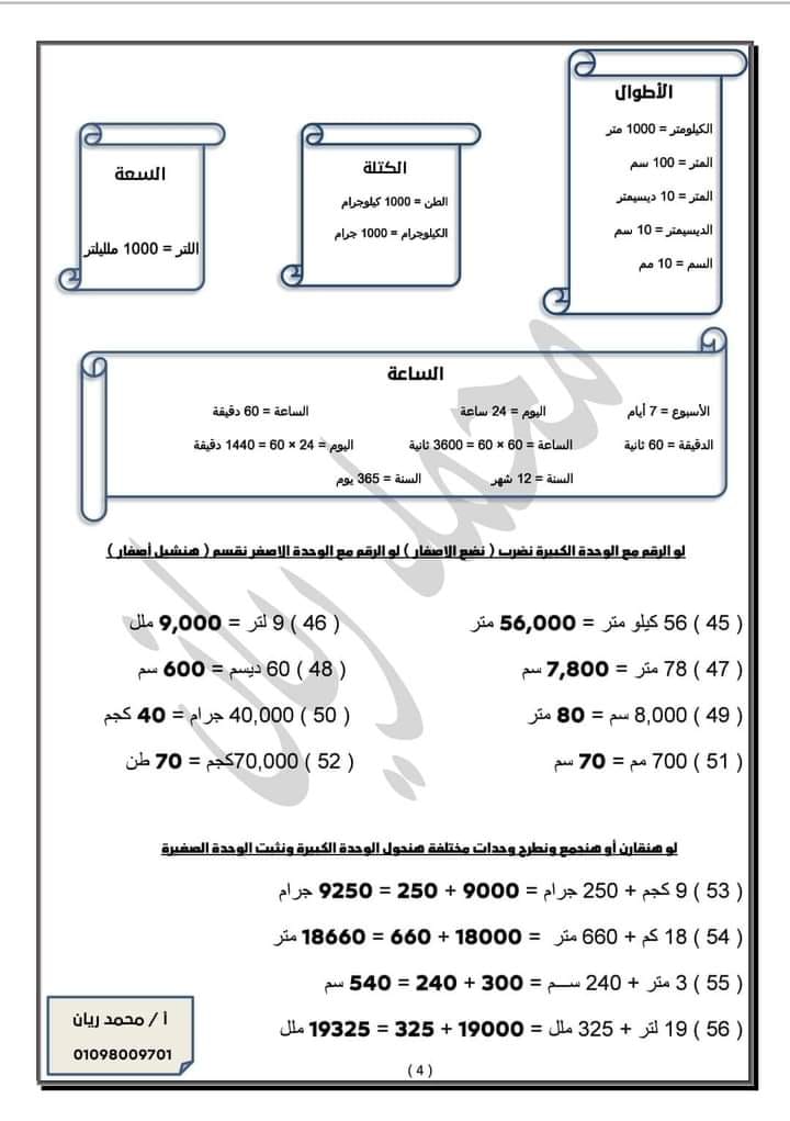 مراجعة عامة علي الرياضيات - للصف الرابع الابتدائي - الفصل الدراسي الأول - المنهج الجديد