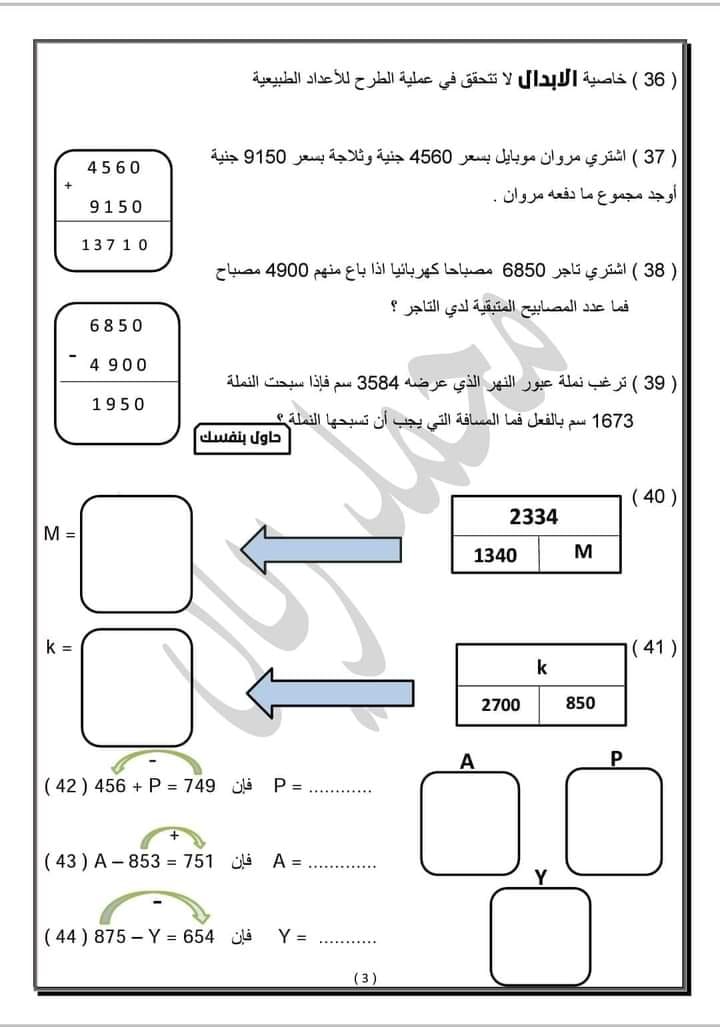 مراجعة عامة علي الرياضيات - للصف الرابع الابتدائي - الفصل الدراسي الأول - المنهج الجديد