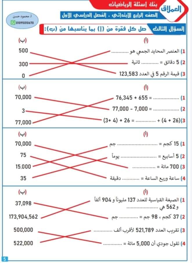 مراجعة من بنك أسئلة في الرياضيات - الصف الرابع الابتدائي بالاجابات-الفصل الدراسي الأول