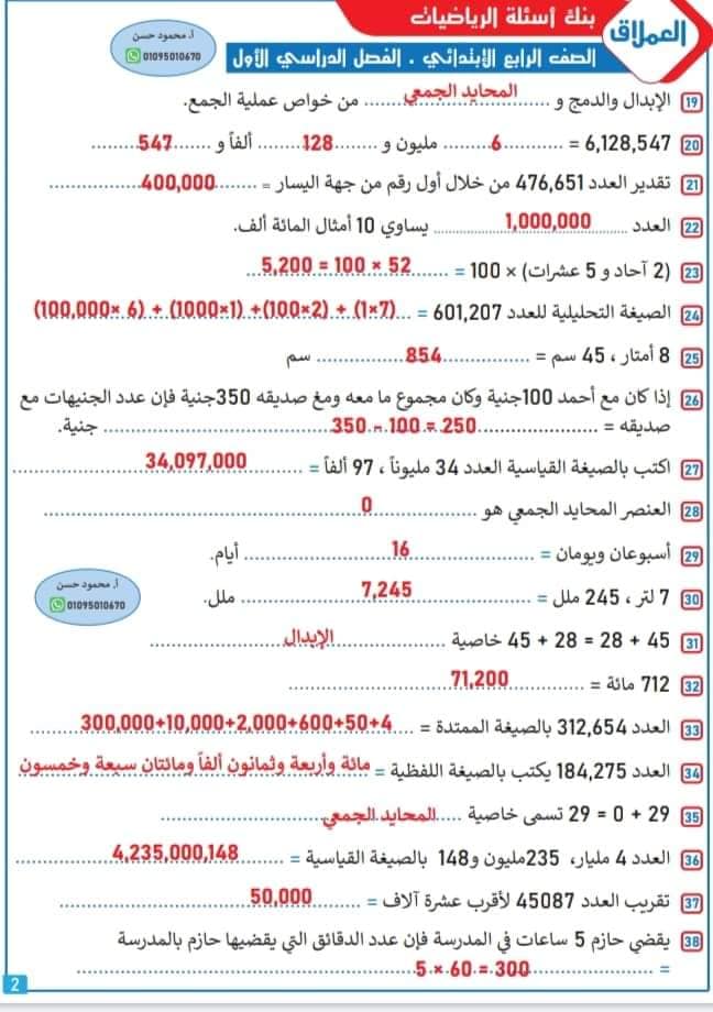 مراجعة من بنك أسئلة في الرياضيات - الصف الرابع الابتدائي بالاجابات-الفصل الدراسي الأول