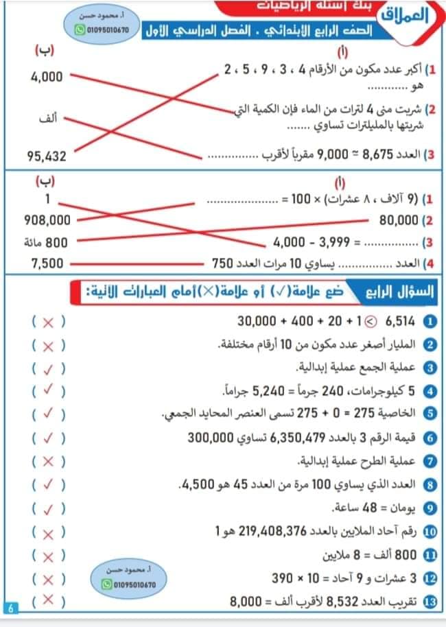 مراجعة من بنك أسئلة في الرياضيات - الصف الرابع الابتدائي بالاجابات-الفصل الدراسي الأول