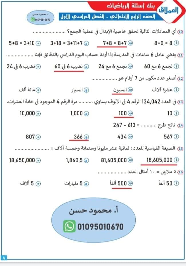 مراجعة من بنك أسئلة في الرياضيات - الصف الرابع الابتدائي بالاجابات-الفصل الدراسي الأول