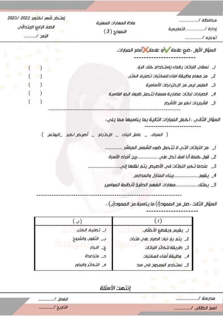 أهم ٥ نماذج مهارات مهنية الصف الرابع اختبار أكتوبر- الترم الأول