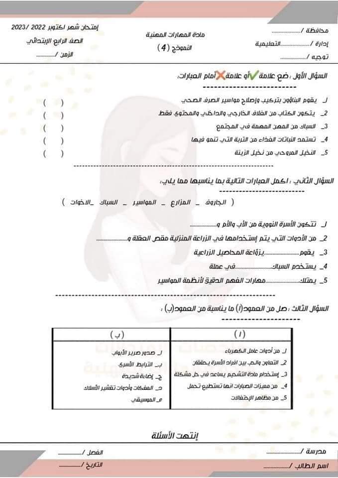 أهم ٥ نماذج مهارات مهنية الصف الرابع اختبار أكتوبر- الترم الأول