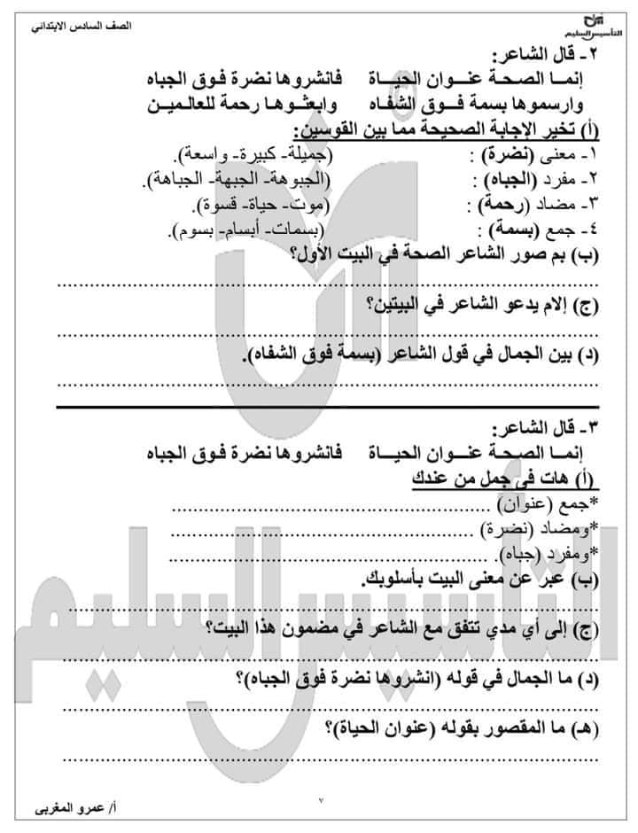 مراجعة إختبار شهر أكتوبر الصف السادس الابتدائي الترم الاول ،، للأستاذ عمرو المغربي