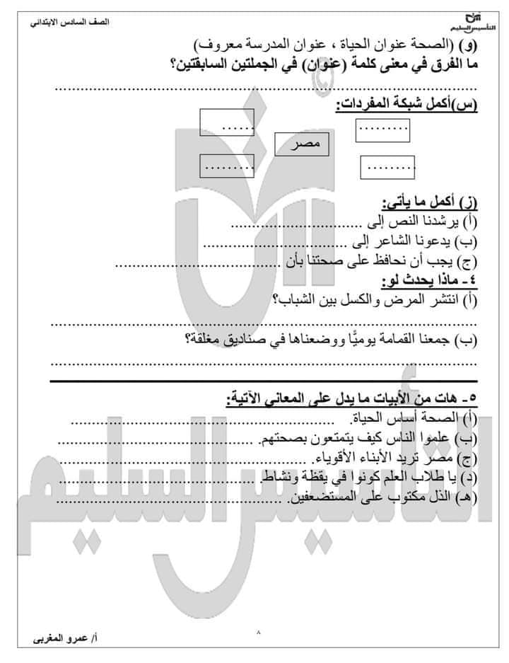 مراجعة إختبار شهر أكتوبر الصف السادس الابتدائي الترم الاول ،، للأستاذ عمرو المغربي