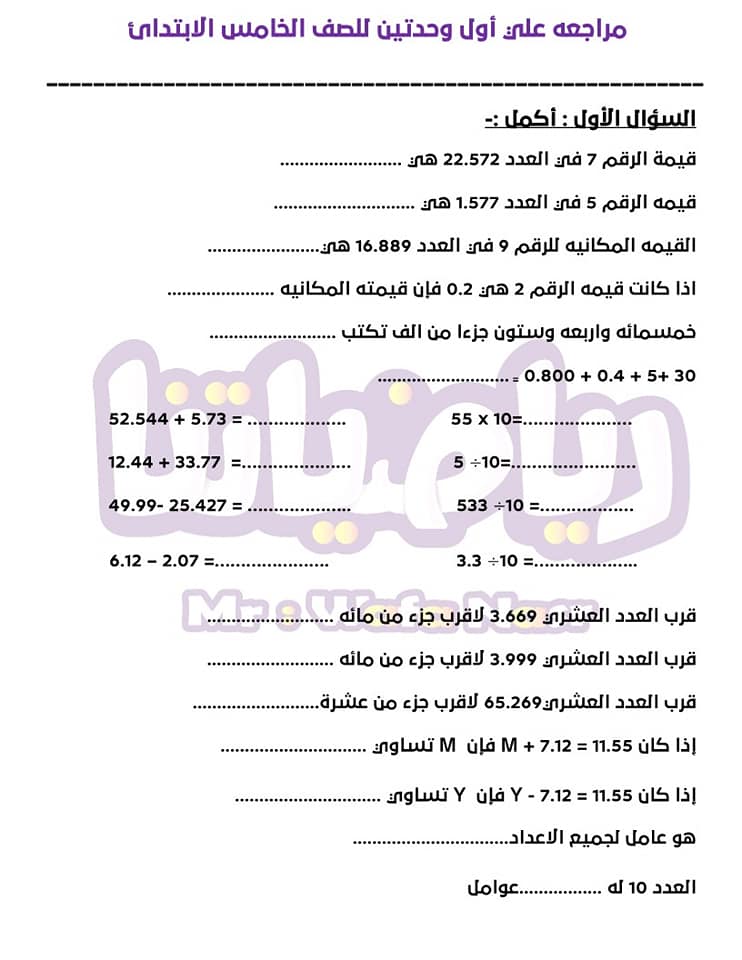 مراجعه علي إختبار شهر أكتوبر مهم جداً -للصف الخامس الترم الأول