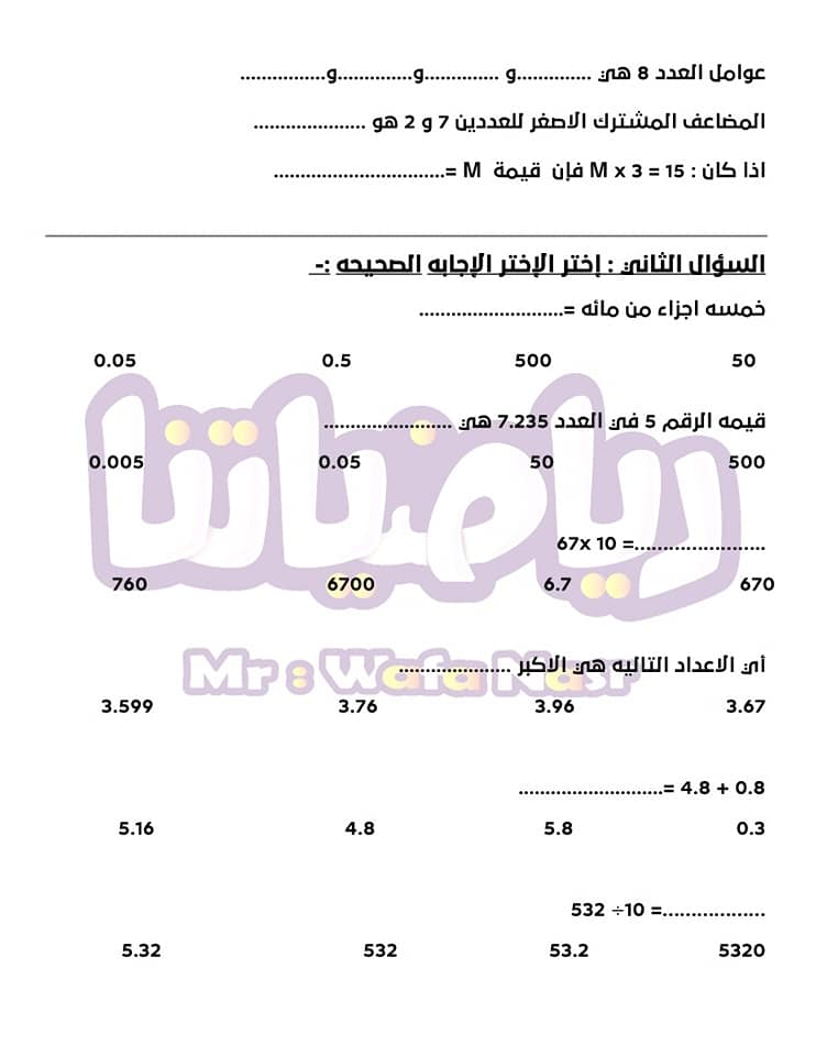 مراجعه علي إختبار شهر أكتوبر مهم جداً -للصف الخامس الترم الأول