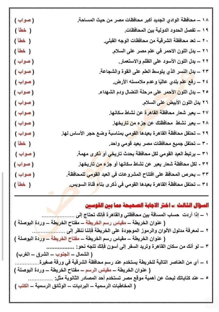 مراجعة علي الوحدة الأولي دراسات للصف الرابع الابتدائي - الترم الأول - نسخة مجابة واخري غير مجابة