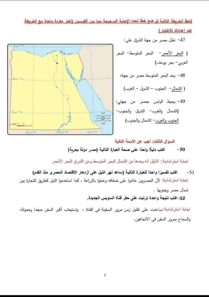 نماذج الوزارة للصف الرابع الابتدائي - الترم الأول في الدراسات لامتحان شهر أكتوبر علي دروس الوحدة الأولى