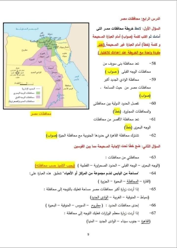 نماذج الوزارة للصف الرابع الابتدائي - الترم الأول في الدراسات لامتحان شهر أكتوبر علي دروس الوحدة الأولى