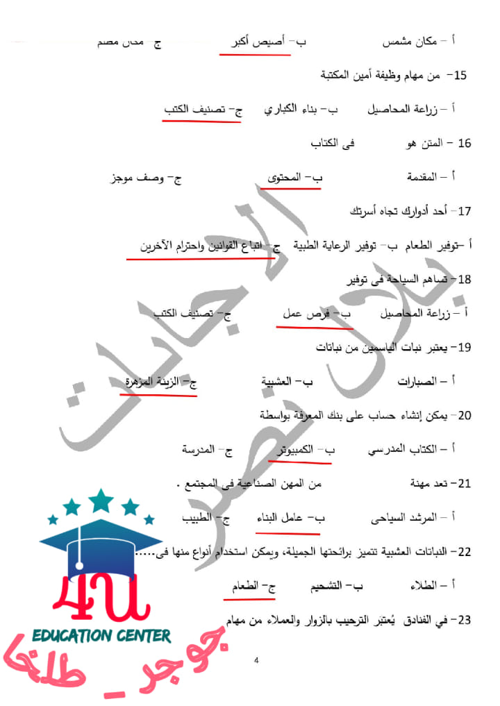 مقرر اختبارات شهر أكتوبر..الصف الرابع  مهارات مهنية - نماذج الوزارة -الفصل الدراسي الأول 2023