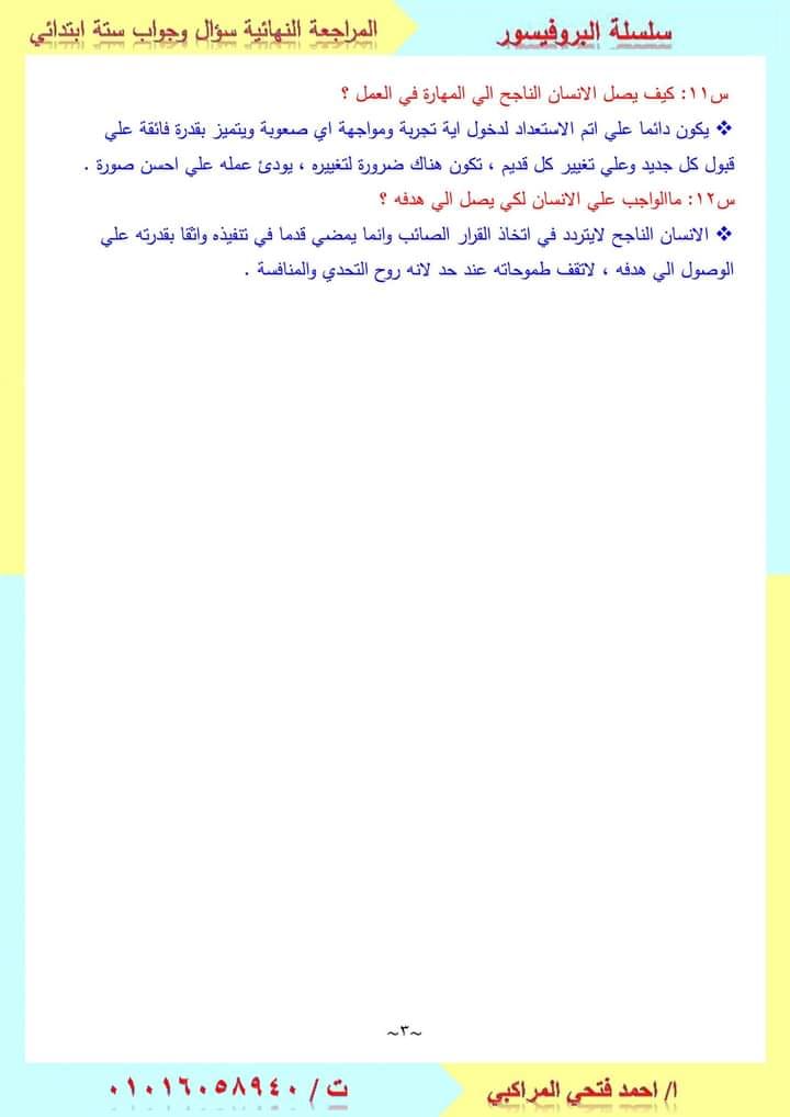 المراجعة النهائية الوحدة الاولي لغة عربية سؤال وجواب للصف السادس الابتدائي- الفصل الدراسي الأول