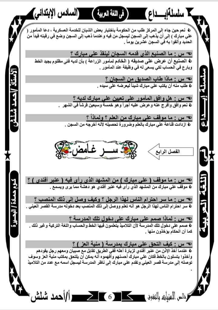 المراجعة النهائية في قصة علي مبارك للصف السادس الإبتدائي- الترم الأول