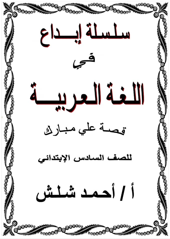 المراجعة النهائية في قصة علي مبارك للصف السادس الإبتدائي- الترم الأول