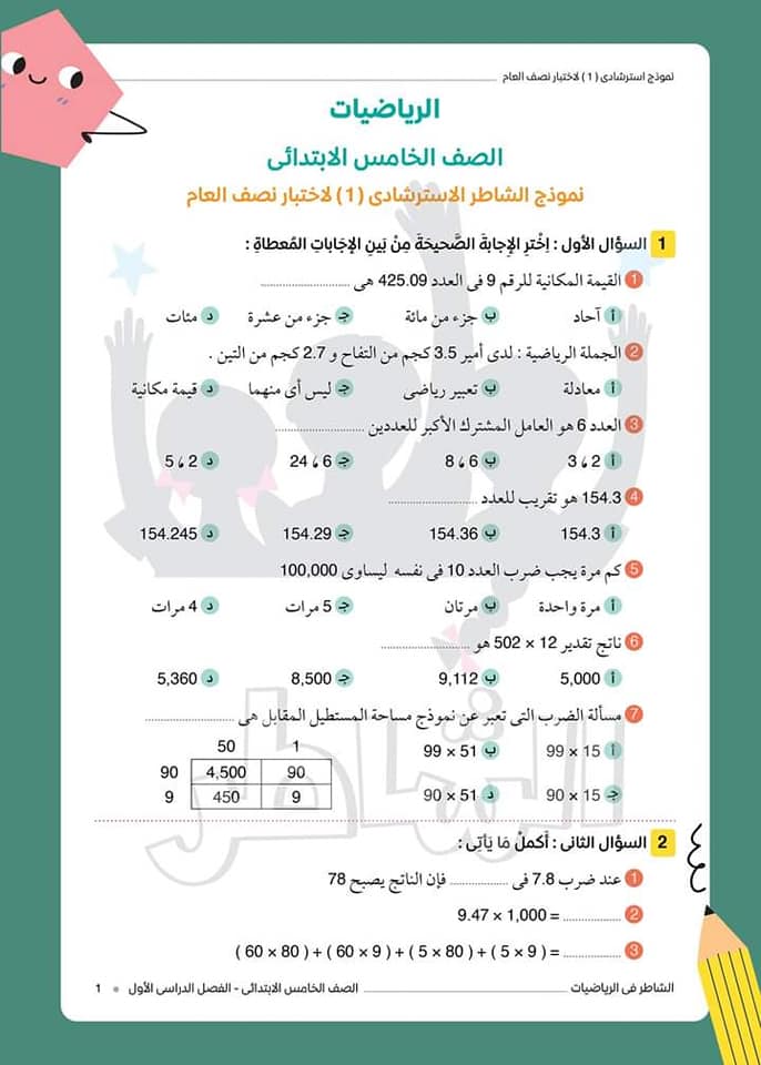 نموذج الشاطر الاسترشادي رقم (١) لامتحان نصف العام للصف الخامس الابتدائي في مادة الرياضيات