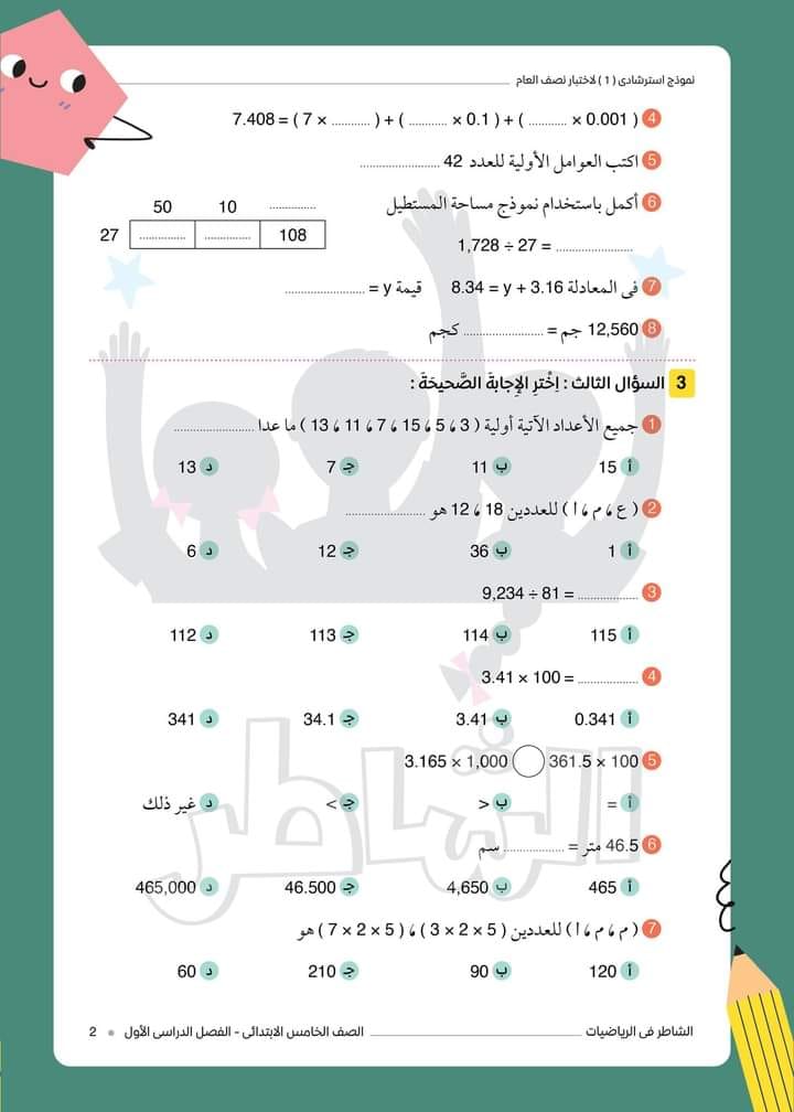 نموذج الشاطر الاسترشادي رقم (١) لامتحان نصف العام للصف الخامس الابتدائي في مادة الرياضيات