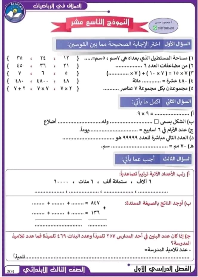 نماذج امتحانات رياضيات للصف الثالث الابتدائي الترم الاول