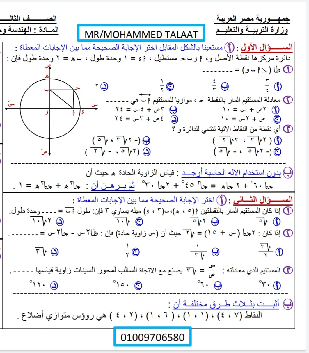 امتحان تقييم مستوي علي مقرر الهندسة بالكامل - للصف الثالث الاعدادى الترم الأول