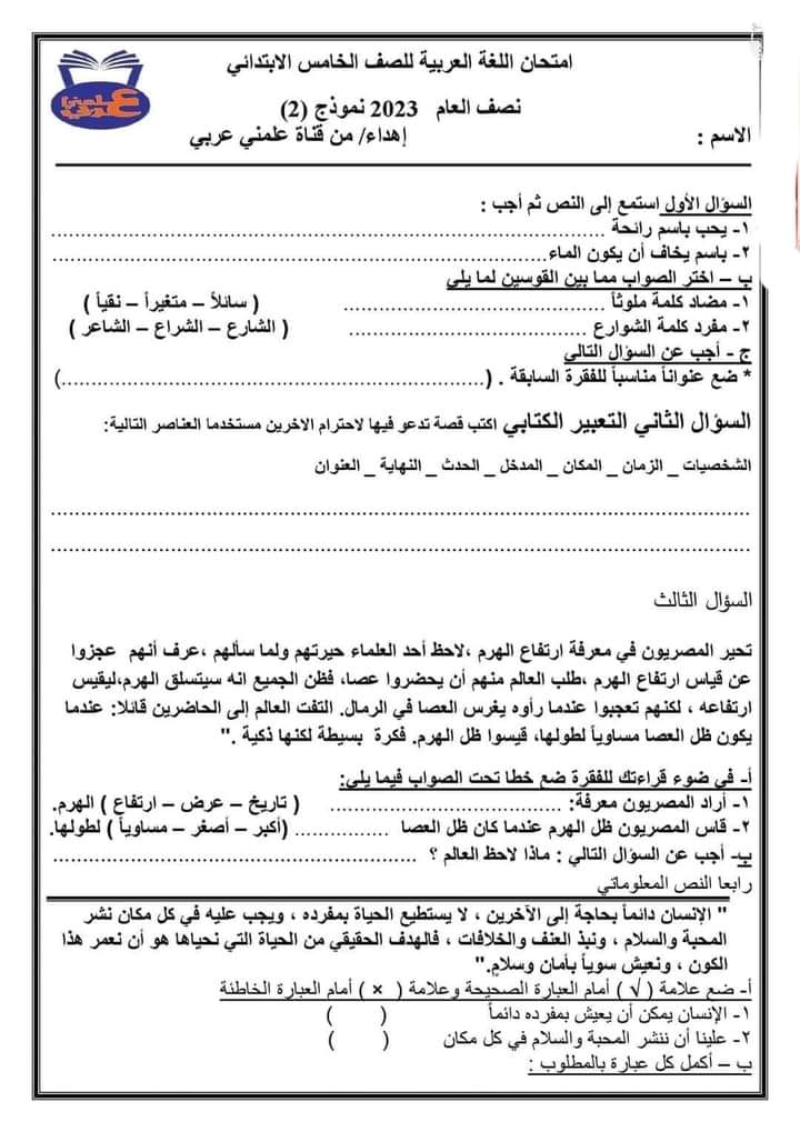 نماذج امتحانات لغة عربية للصف الخامس الابتدائي - الترم الأول 2023