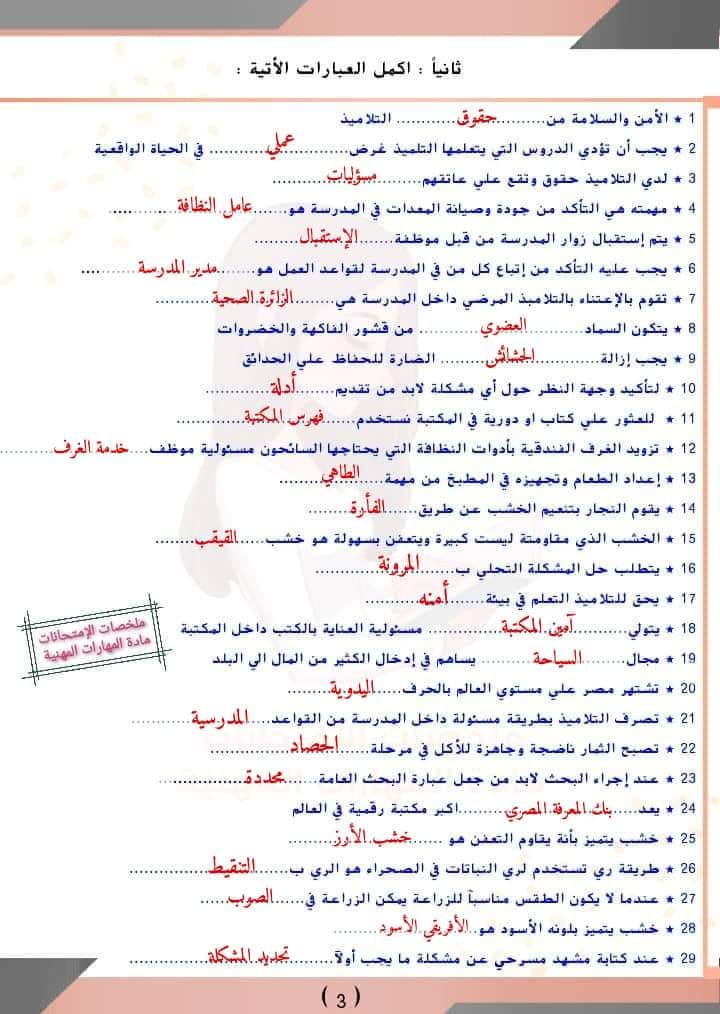 مراجعة هامة علي المنهج  ( س وج ) بالاجابات  لمادة المهارات المهنية الترم الأول الصف الخامس الإبتدائي 2023