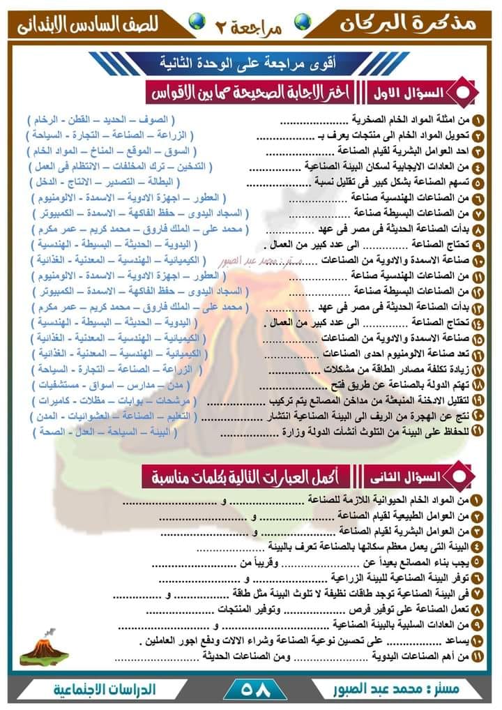 أقوى مراجعة جغرافيا للصف من سلسلة البركان في الدراسات الاجتماعية - السادس الابتدائي - الترم الأول 2023