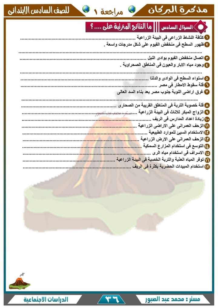 أقوى مراجعة جغرافيا للصف من سلسلة البركان في الدراسات الاجتماعية - السادس الابتدائي - الترم الأول 2023