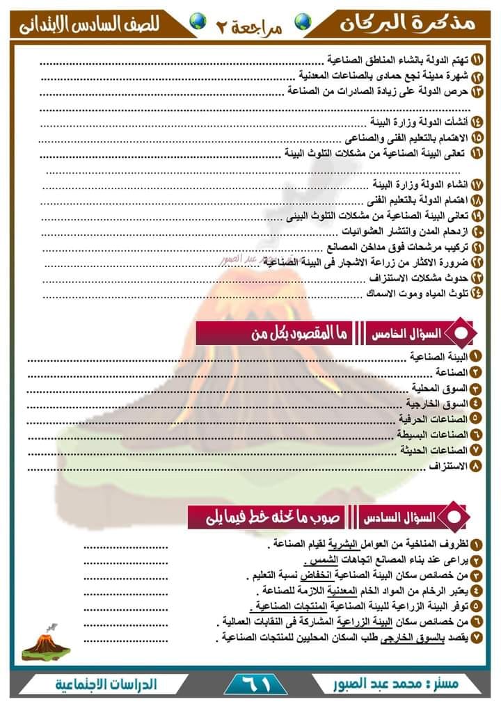 أقوى مراجعة جغرافيا للصف من سلسلة البركان في الدراسات الاجتماعية - السادس الابتدائي - الترم الأول 2023