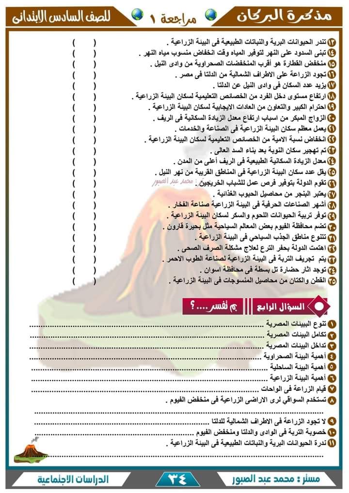 أقوى مراجعة جغرافيا للصف من سلسلة البركان في الدراسات الاجتماعية - السادس الابتدائي - الترم الأول 2023