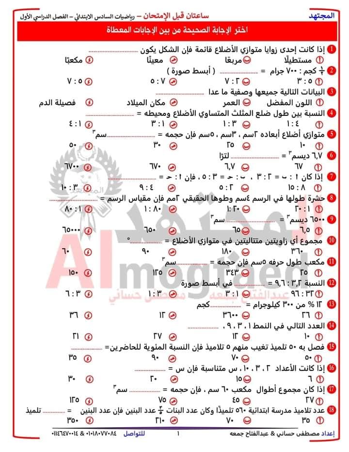 أسئلة هامة للمراجعة - رياضيات للصف السادس الابتدائي الترم الأول 2023