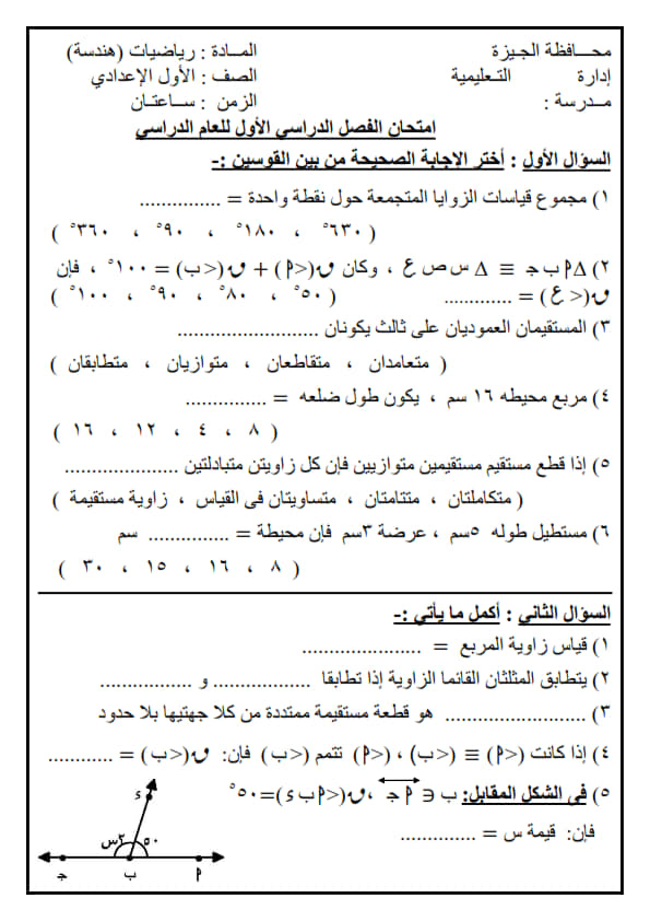 نموذج امتحان هندسة للصف الأول الاعدادي - الترم الأول 2023