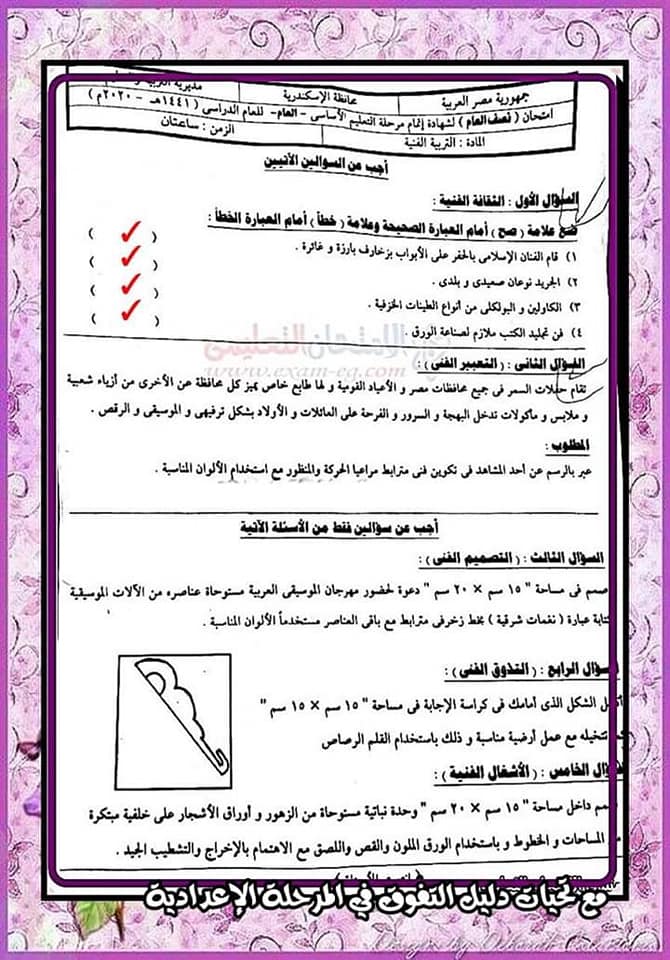 نماذج من امتحانات تربية فنية للصف الثالث الإعدادي ترم اول 2023