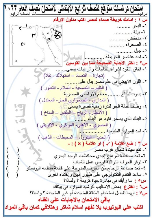 نموذج امتحان دراسات متوقع للصف الرابع - الترم الأول 2023