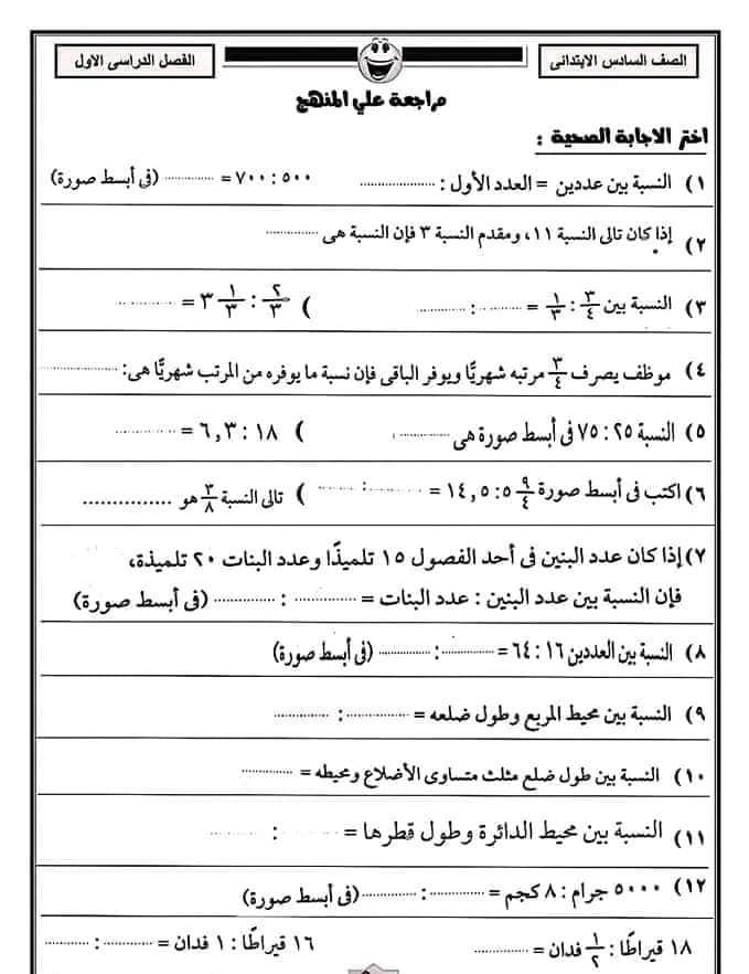 نماذج أسئلة رياضيات  للمراجعة للصف السادس - الترم الأول 2023