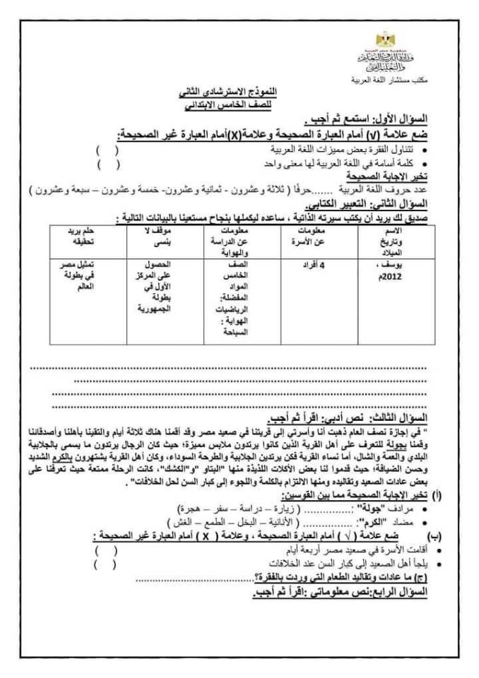 نماذج الوزارة الاسترشادية - آخر تعديل للصف الخامس الابتدائي - ترم أول بالاجابات