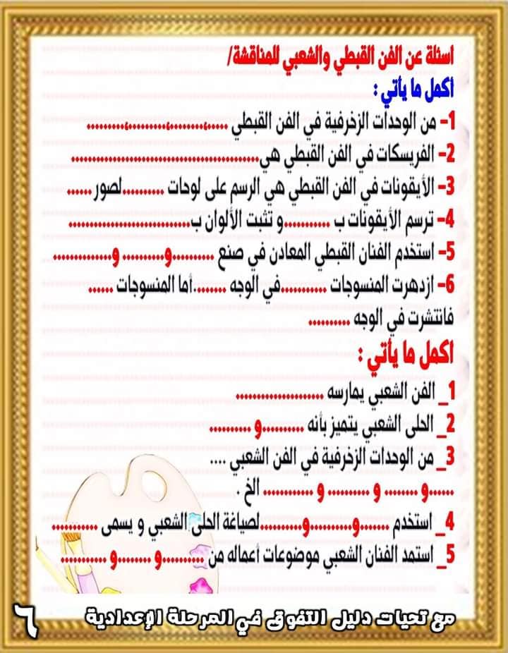 أسئلة علي منهج التربية الفنية للصف الأول الاعدادي - الترم الأول 2023