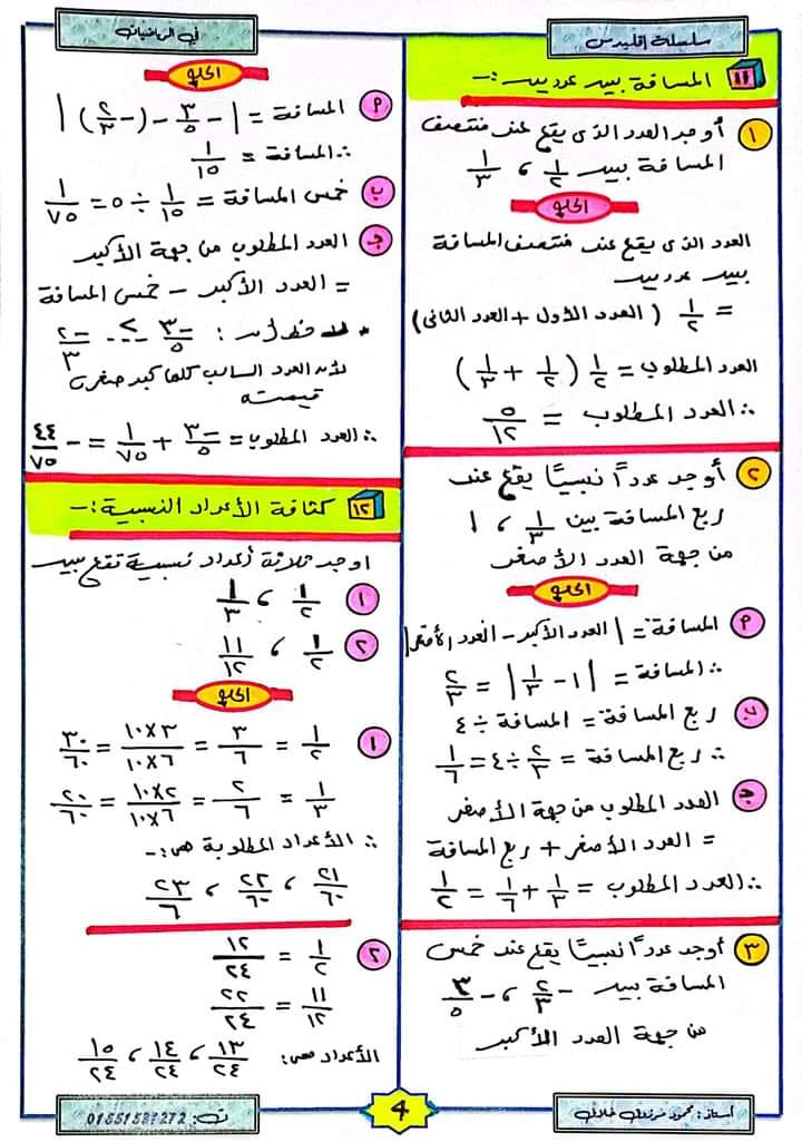 تلخيص ومراجعة نهائية علي المنهج للصف الأول الإعدادي في الرياضيات أسئلة واجابات - الترم الأول 2023